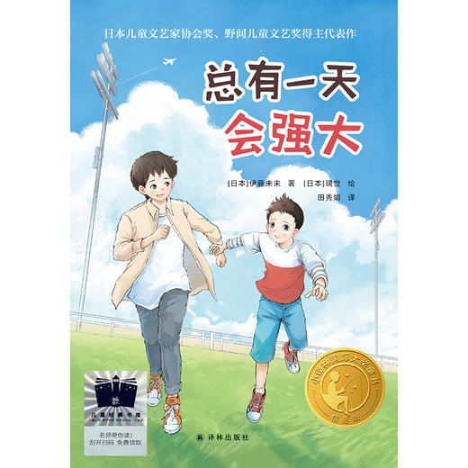 总有一天会强大   4年级正版现货速发|名师推荐|小学生课外阅读四年级 商品图0