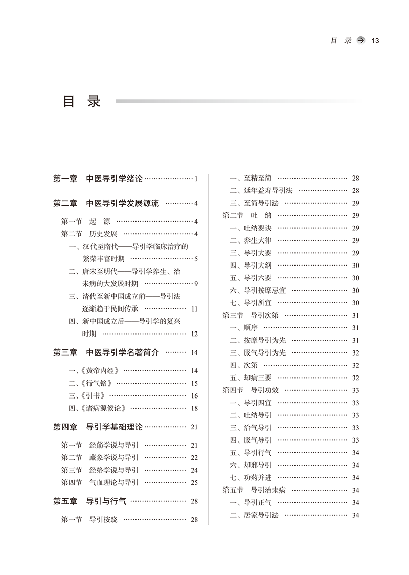 目录9787513281430中医导引学-13.png