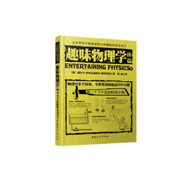 《全世界孩子喜爱的大师趣味科普丛书：趣味物理学（续篇）》