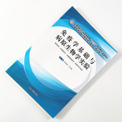 现货【出版社直销】免疫学基础与病原生物学实验（十三五规划教材配套用书）田维毅 卢芳国 著 中国中医药出版社 商品图1