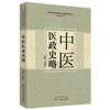 【出版社直销】中医医政史略 李灿东 主编 中国中医药出版社 中医书籍 商品缩略图1