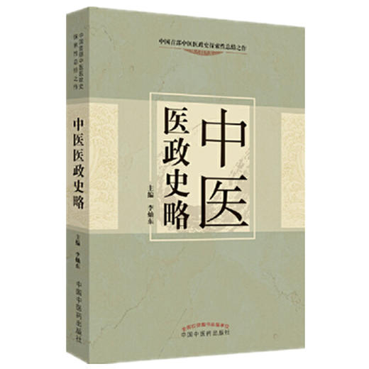 【出版社直销】中医医政史略 李灿东 主编 中国中医药出版社 中医书籍 商品图1