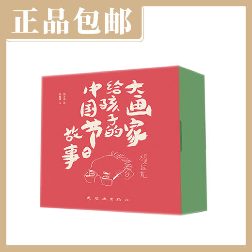 大画家给孩子的节日故事（全12册）【现货包邮】连环画出版社 商品图0