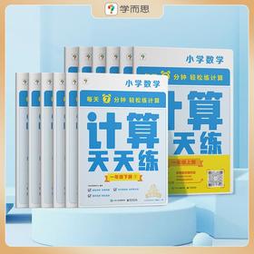 【学而思天天练】新品小学数学上下册智能教辅数学书知识点