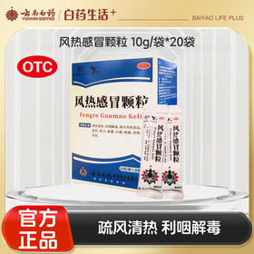 【官方正品】云南白药云丰风热感冒颗粒10g*20袋疏风清热利咽解毒