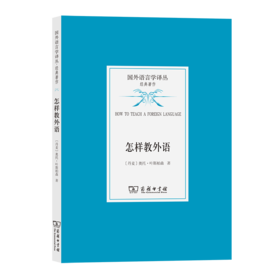 怎样教外语（国外语言学译丛·经典著作） [丹麦]奥托·叶斯柏森 著 田靓 译
