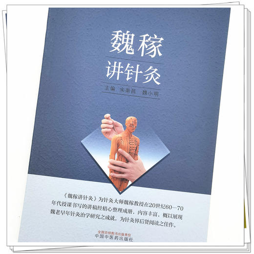 【出版社直销】魏稼讲针灸 宋南昌 魏小明 著 中国中医药出版社 名老中医经验集针灸学书籍 商品图4