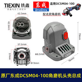 【货号03578】原厂东成DCSM04-100角磨机头壳总自锁滚针安装好东成20V1000瓦无刷角磨机头壳