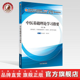 现货 中医基础理论学习指要 全国中医药行业高等教育十三五规划教材（第十版）教学指导用书 张敬文 刘凯军 编 中国中药出版社
