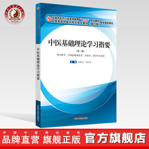 现货 中医基础理论学习指要 全国中医药行业高等教育十三五规划教材（第十版）教学指导用书 张敬文 刘凯军 编 中国中药出版社 商品图0