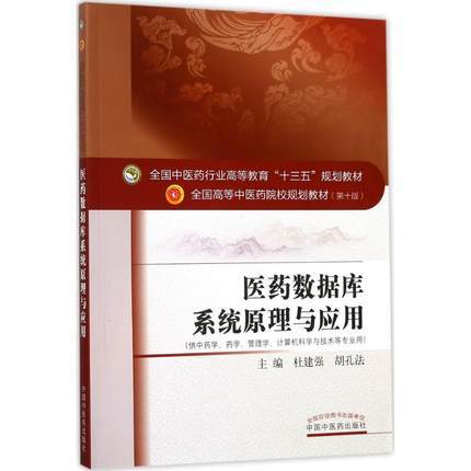 医药数据库系统原理与应用教材书课本第10版第十版杜建强胡孔法全国中医药行业院校十三五规划 杜建强 胡孔法 编 中国中医药出版社 商品图1