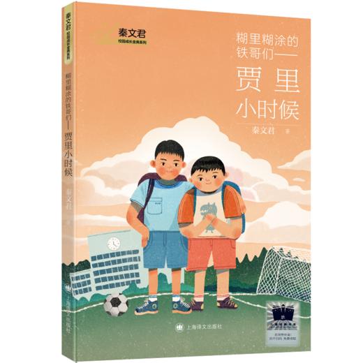 糊里糊涂的铁哥们：贾里小时候    3年级正版现货速发|名师推荐|小学生课外阅读三年级 商品图0