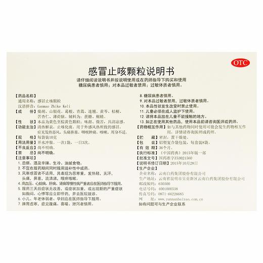 【官方正品】云南白药云丰感冒止咳颗粒10g*8袋 清热解表止咳化痰 商品图5
