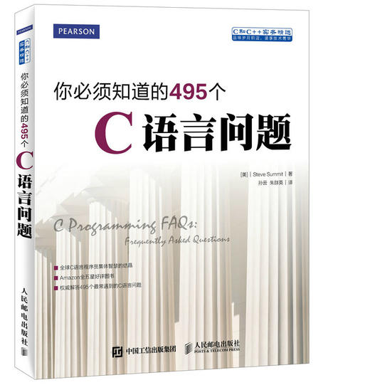 你*须知道的495个C语言问题 C程序设计C++计算机编程语言教程软件开发书籍程序员实践指南算法泛型编程 商品图0