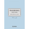外国法制史研究（第24卷 第2辑）：法律文明的交流与互鉴 何勤华主编 冷霞执行主编  商品缩略图1