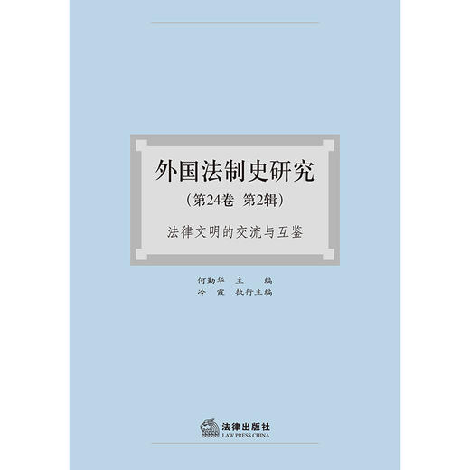 外国法制史研究（第24卷 第2辑）：法律文明的交流与互鉴 何勤华主编 冷霞执行主编  商品图1