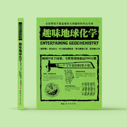 《全世界孩子喜爱的大师趣味科普丛书：趣味地球化学》 商品图1