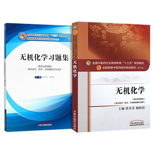 套装共2本 无机化学+无机化学习题集 新世纪第四4版 全国高等中医院校十三五规划教材第十版 铁步荣 杨怀霞主编 中国中医药出版社 商品图5