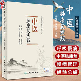 中医肺康复实践 许银姬 黄敏玲 中医呼吸系统慢病管理 肺康复方面实践经验总结 中医特色治疗膳食指导9787117329446人民卫生出版社