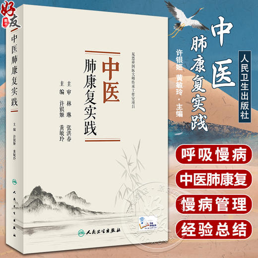 中医肺康复实践 许银姬 黄敏玲 中医呼吸系统慢病管理 肺康复方面实践经验总结 中医特色治疗膳食指导9787117329446人民卫生出版社 商品图0