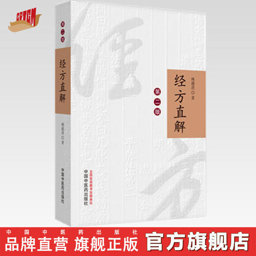 经方直解（第2版）【林盛进】 商品图0