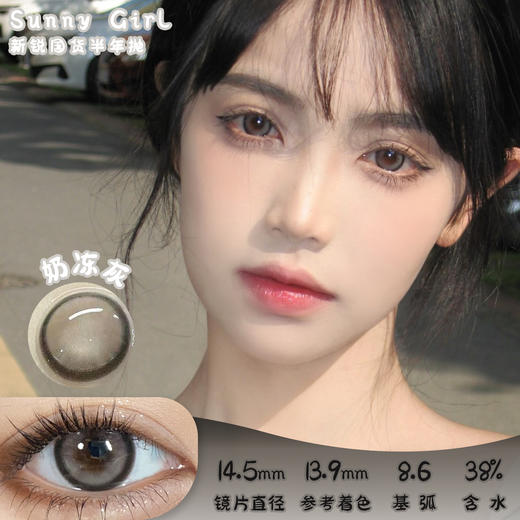 SUNNY GIRL 奶冻灰 半年抛 两片 14.5mm 参考着色 13.9mm 基弧 8.6 含水 38% 新锐国货 商品图0