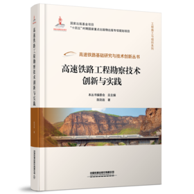 30189高速铁路工程勘察技术创新与实践