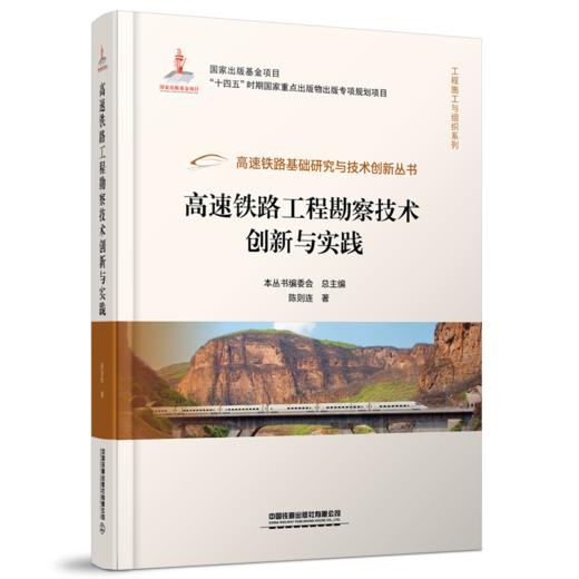 30189高速铁路工程勘察技术创新与实践 商品图0