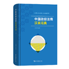 中国政经法商汉英词典（中国特色汉英分类词典系列） 章宜华 主编 王倩倩等 编写 商务印书馆 商品缩略图0