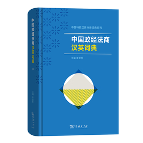 中国政经法商汉英词典（中国特色汉英分类词典系列） 章宜华 主编 王倩倩等 编写 商务印书馆