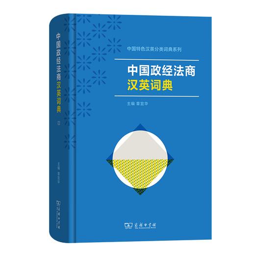 中国政经法商汉英词典（中国特色汉英分类词典系列） 章宜华 主编 王倩倩等 编写 商务印书馆 商品图0