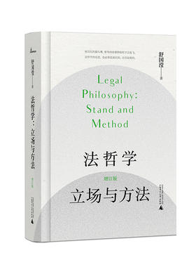 法哲学：立场与方法（增订版） 舒国滢/著