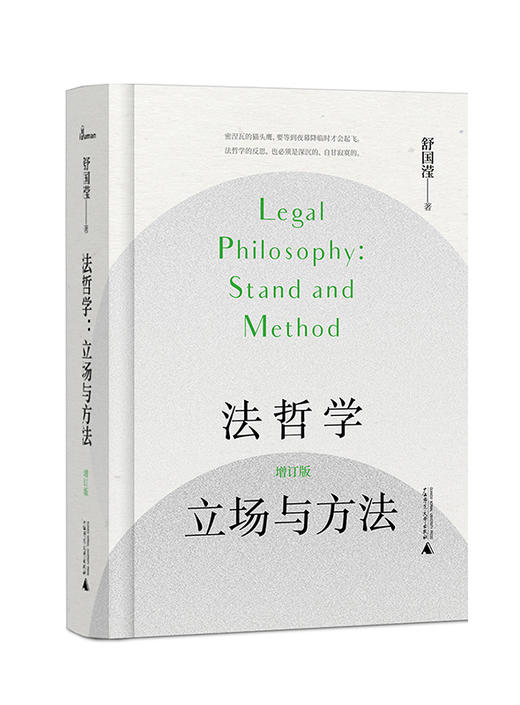 法哲学：立场与方法（增订版） 舒国滢/著 商品图0