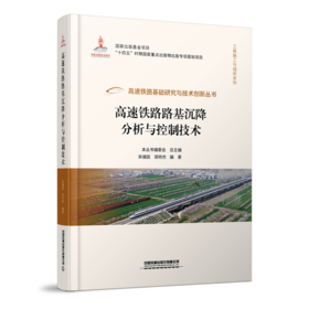 30154高速铁路路基沉降分析与控制技术