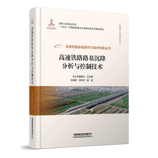 30154高速铁路路基沉降分析与控制技术 商品图0