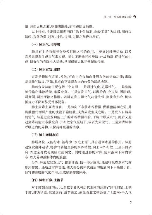 中医肺康复实践 许银姬 黄敏玲 中医呼吸系统慢病管理 肺康复方面实践经验总结 中医特色治疗膳食指导9787117329446人民卫生出版社 商品图4