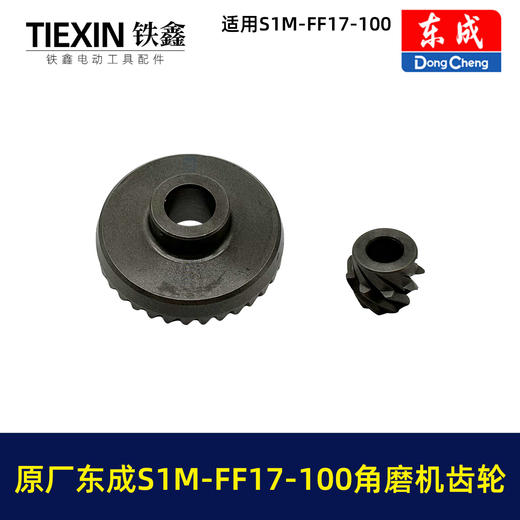 【货号03345】原厂东成SIM-FF17-100角磨机齿轮东成磨光机大小齿轮东成角磨机配件 商品图6
