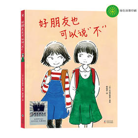 好朋友也可以说“不”    2年级正版现货速发|名师推荐|小学生课外阅读二年级