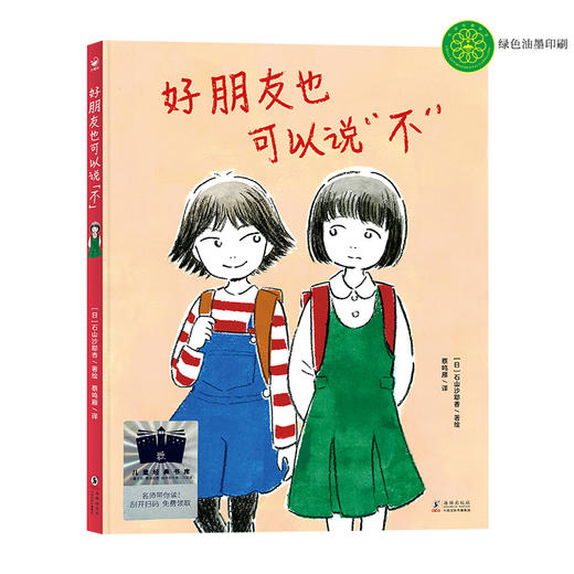 好朋友也可以说“不”    2年级正版现货速发|名师推荐|小学生课外阅读二年级 商品图0