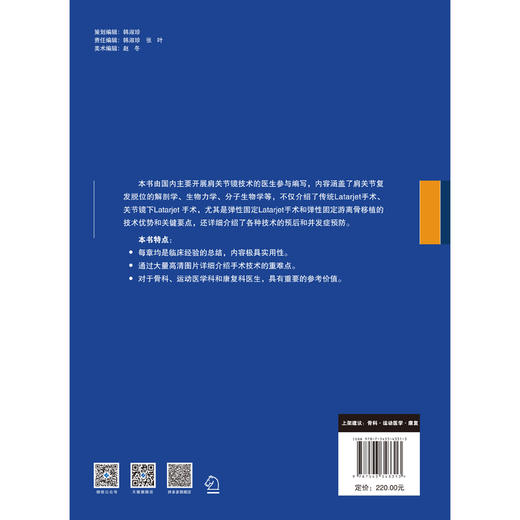 肩关节前脱位关节镜下弹性固定骨遮挡技术 骨科 运动医学  陆伟，朱以明，汪滋民编 商品图2