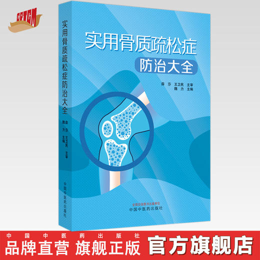 【出版社直销】实用骨质疏松防治大全 魏力 著 中国中医药出版社 中医骨伤科学书籍 商品图0