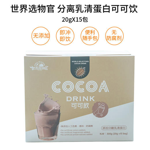 世界选物官分离乳清蛋白可可饮 运动早餐提供身体能量 20gX15包 商品图1