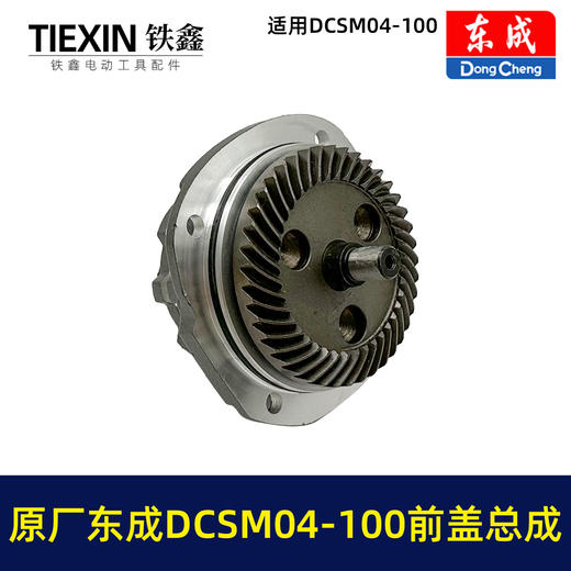 【货号03339】原厂东成DCSM04-100角磨机前盖总成东成20V1000瓦无刷角磨机头壳前盖输出轴 商品图4