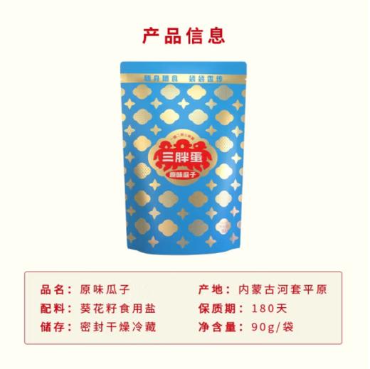 三胖蛋经典原味瓜子袋装90g*10袋 商品图3