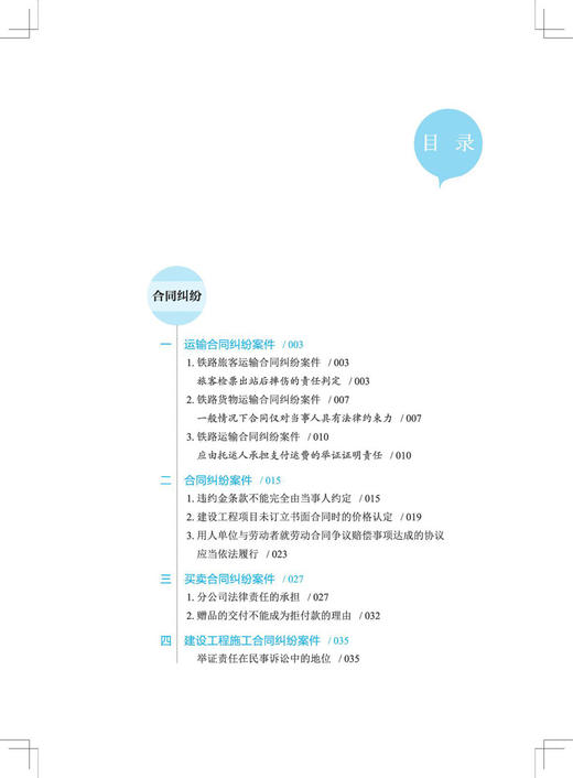29834铁路企业法律纠纷典型案例评析 商品图2