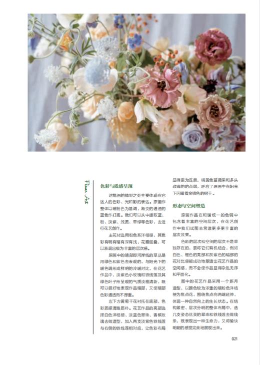 画与花 25幅名画的花艺表达 0325 花艺目客编辑部 解构25幅名画 花艺再创作 花艺设计赏析 中国林业出版社 畅销书 商品图4