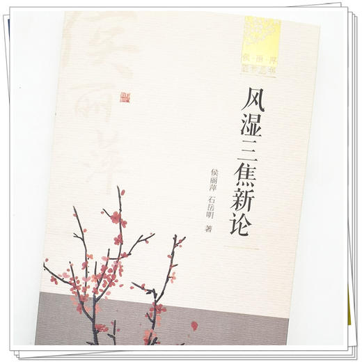 【出版社直销】风湿三焦新论 候丽萍 石岳明 著 （候丽萍医学丛书）中国中医药出版社 中医风湿病学名老中医经验集书籍 商品图4