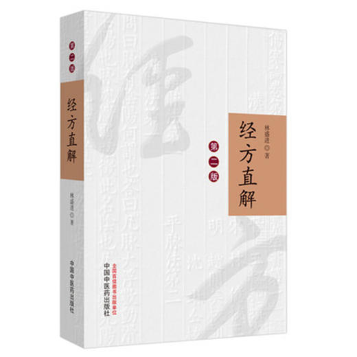 经方直解（第2版）【林盛进】 商品图4