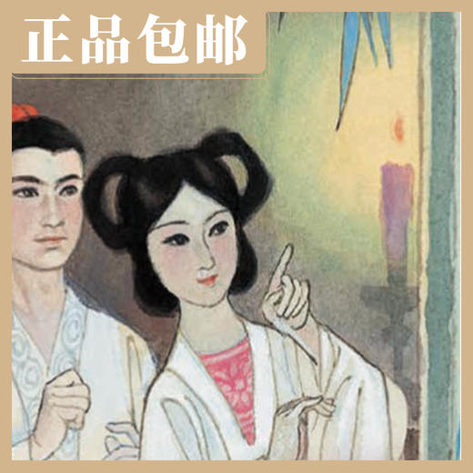 绘本《聊斋志异》故事（全13册）【现货包邮】连环画出版社 商品图2