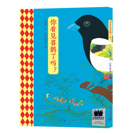 你看见喜鹊了吗？    1年级正版现货速发|名师推荐|小学生课外阅读一年级 商品图0